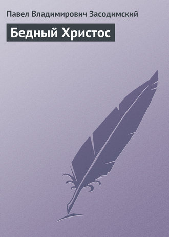Обложка книги «Бедный Христос»