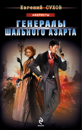 Обложка книги «Генералы шального азарта»
