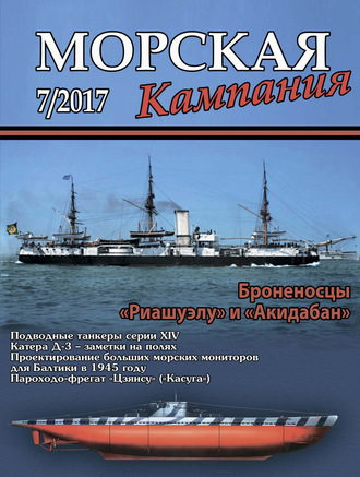 Группа авторов. Морская кампания № 07/2017