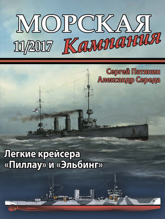 Группа авторов. Морская кампания № 11/2017