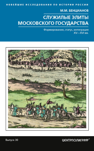 Обложка книги «Служилые элиты Московского государства. Формирование, статус, интеграция. XV–XVI вв.»