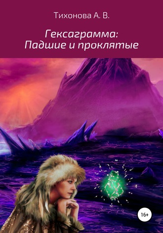 Алёна Вадимовна Тихонова. Гексаграмма: Падшие и проклятые