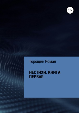 Обложка книги «Нестихи. Книга первая»