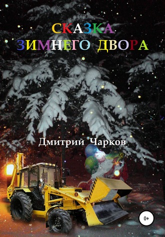 Обложка книги «Сказка зимнего двора»