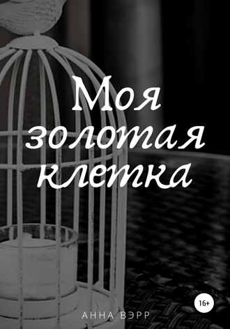 Обложка книги «Моя золотая клетка»