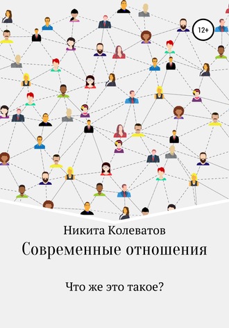 Обложка книги «Современные отношения»