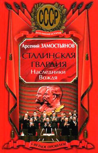 Обложка книги «Сталинская гвардия. Наследники Вождя»