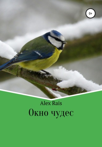 Alex Rais. Окно чудес