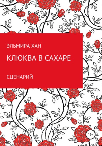 Обложка книги «Клюква в сахаре»