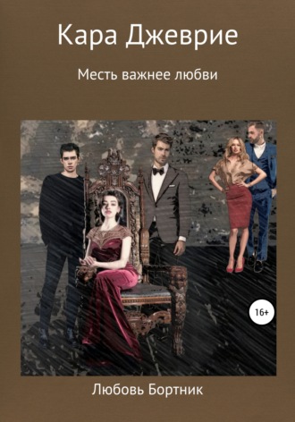 Обложка книги «Кара Джеврие»