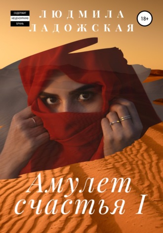 Обложка книги «Амулет счастья I»
