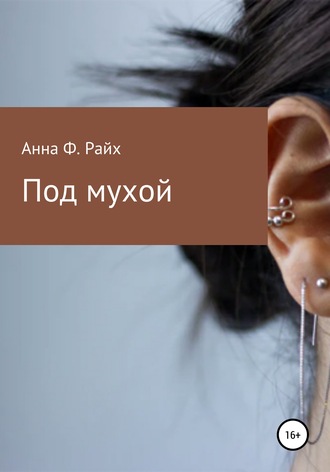 Обложка книги «Под мухой»