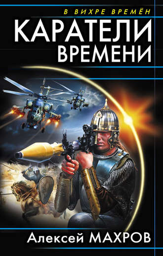 Обложка книги «Каратели времени»