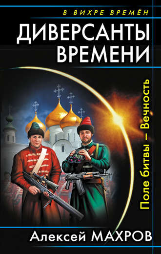 Алексей Махров. Диверсанты времени. Поле битвы – Вечность