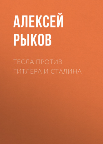 Алексей Рыков. Тесла против Гитлера и Сталина