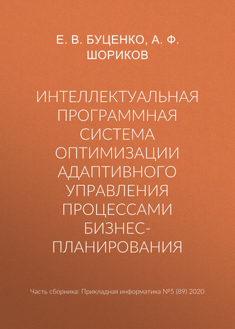 Обложка книги «Интеллектуальная программная система оптимизации адаптивного управления процессами бизнес-планирования»