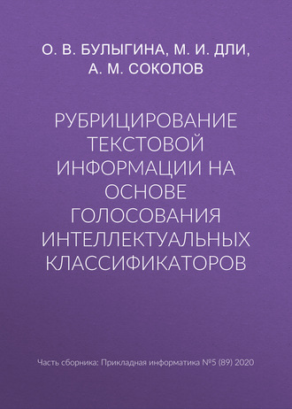 Обложка книги «Рубрицирование текстовой информации на основе голосования интеллектуальных классификаторов»