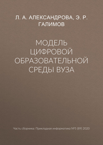 Обложка книги «Модель цифровой образовательной среды вуза»