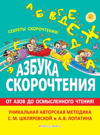 С. М. Шкляревская. Азбука скорочтения. Авторская методика С.М. Шкляревской и А.В. Лопатина