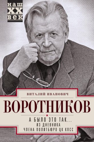 Обложка книги «А было это так… Из дневника члена Политбюро ЦК КПСС»