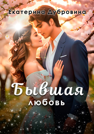 Екатерина Дубровина. Бывшая любовь