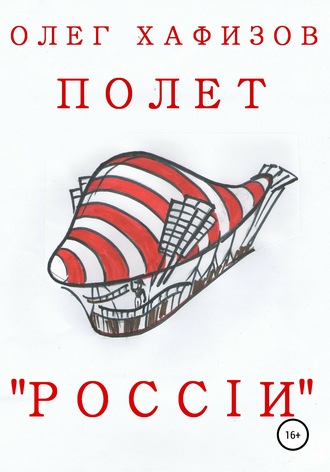 Олег Эсгатович Хафизов. Полет «России»