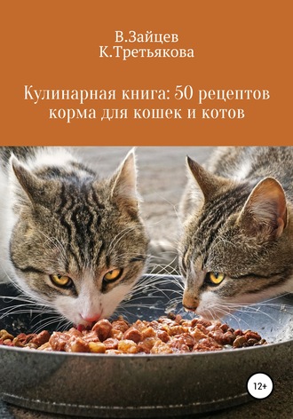 Обложка книги «Кулинарная книга: 50 рецептов корма для кошек и котов»