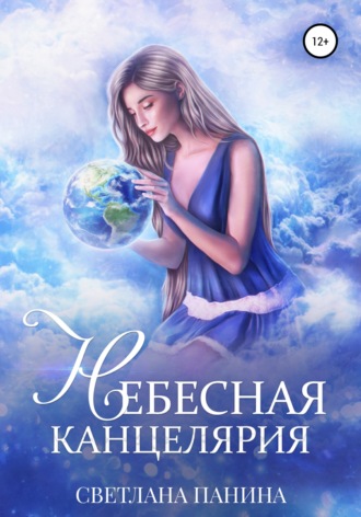 Обложка книги «Небесная канцелярия»