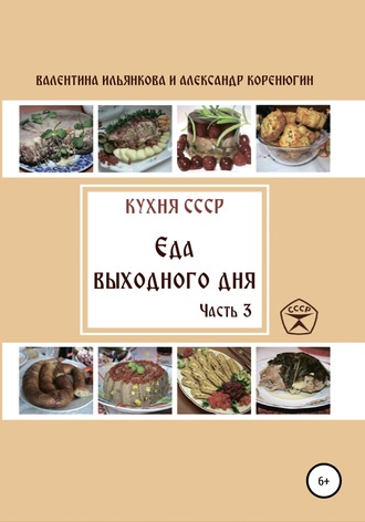 Обложка книги «Кухня СССР. Еда выходного дня. Часть 3»