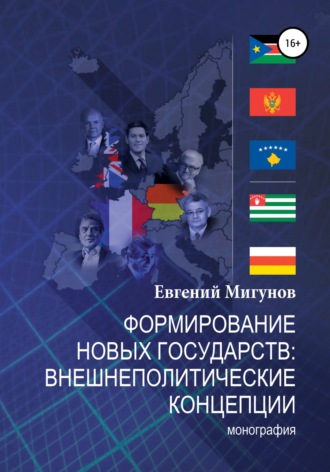 Евгений Валерьевич Мигунов. Формирование новых государств: внешнеполитические концепции