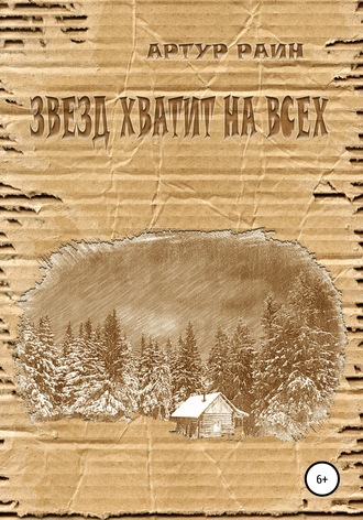 Обложка книги «Звезд хватит на всех»