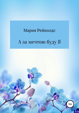 Обложка книги «А за мечтою буду Я»