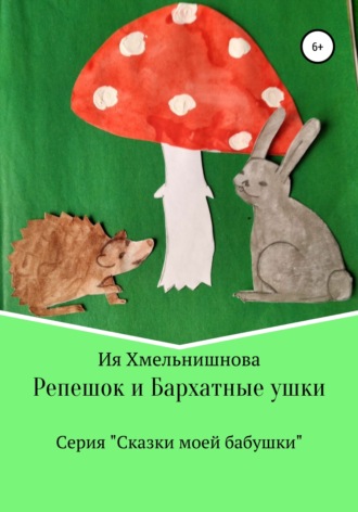 Обложка книги «Репешок и Бархатные ушки»