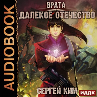 Обложка книги «Врата. Книга 2. Далёкое Отечество»