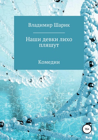 Обложка книги «Наши девки лихо пляшут. Комедии»