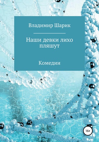 Владимир Михайловия Шарик. Наши девки лихо пляшут. Комедии