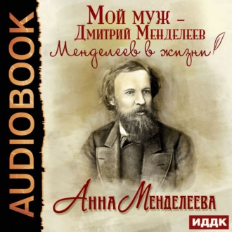 Обложка книги «Мой муж – Дмитрий Менделеев. Менделеев в жизни»