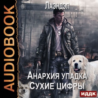 Обложка книги «Сухие цифры»