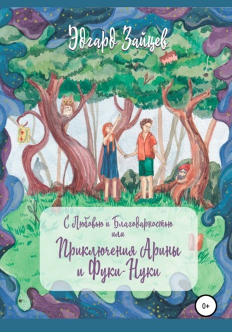 Эдгард Зайцев. С любовью и благодарностью… Или Приключения Фуки-Нуки и девочки Ариши