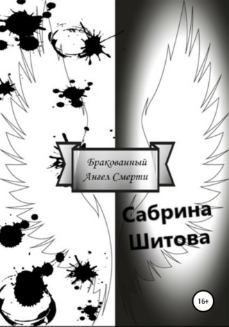 Обложка книги «Бракованный Ангел Смерти»