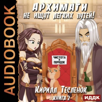 Обложка книги «Архимаги не ищут легких путей. Книга 2»