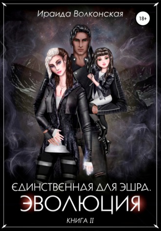 Обложка книги «Единственная для эшра. Эволюция. Книга 2»