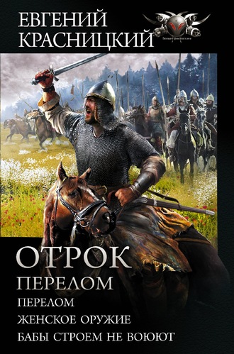 Евгений Красницкий. Отрок. Перелом: Перелом. Женское оружие. Бабы строем не воюют