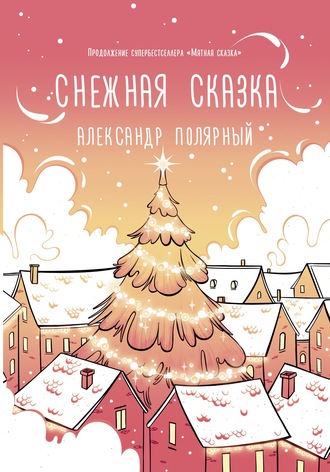 Александр Полярный. Снежная сказка (утренняя)