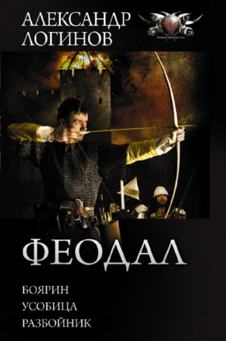 Обложка книги «Феодал: Боярин. Усобица. Разбойник»