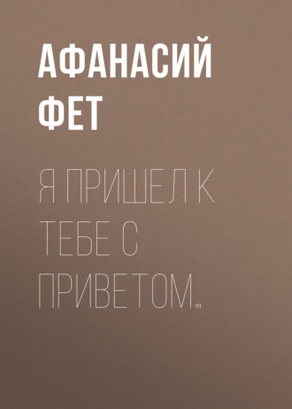 Обложка книги «Я пришел к тебе с приветом…»