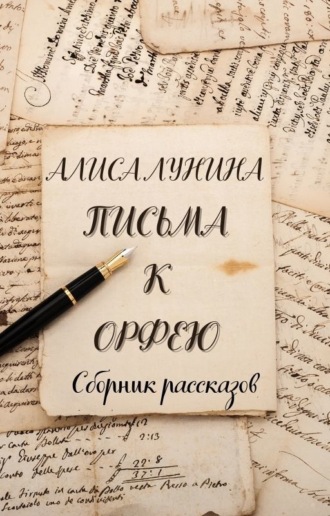 Обложка книги «Письма к Орфею»