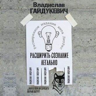 Обложка книги «Расширить сознание легально. Не пора ли сбросить овечью шкуру?»