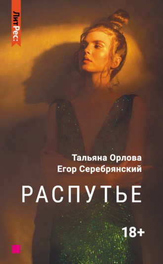 Обложка книги «Распутье»