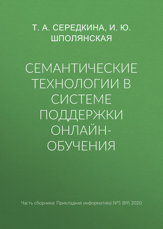 Обложка книги «Семантические технологии в системе поддержки онлайн-обучения»